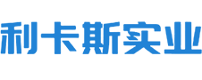 上海利卡斯实业有限公司